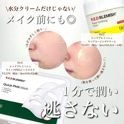 レッドブレミッシュ リペアスージングクリーム/Dr.G/フェイスクリームを使ったクチコミ(1枚目)