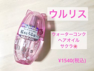 ウォーターコンク モイストヘアオイル 桜ver./ululis/ヘアオイルを使ったクチコミ（1枚目）