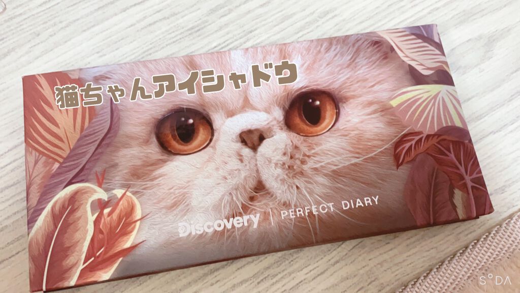 エクスプローラ12色 動物アイシャドウパレット/PERFECT DIARY/アイシャドウパレットを使ったクチコミ(1枚目)