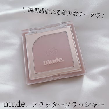 フラッターブラッシャー/mude/パウダーチークを使ったクチコミ（1枚目）