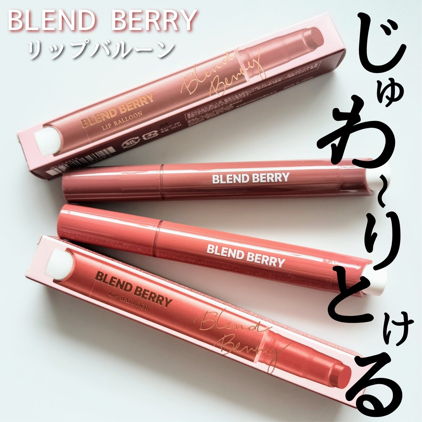 ブレンドベリー リップバルーン/BLEND BERRY/口紅を使ったクチコミ(1枚目)