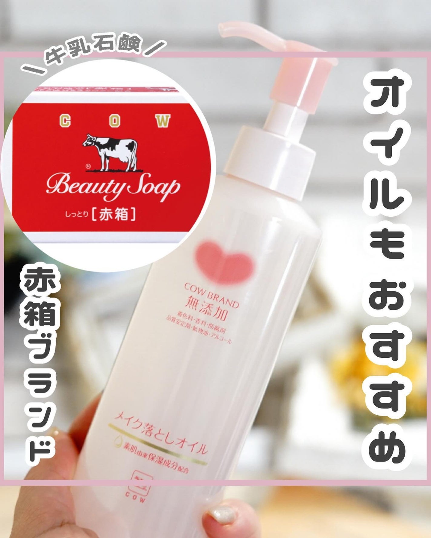 メイク落としオイル/カウブランド無添加/オイルクレンジングを使ったクチコミ(1枚目)