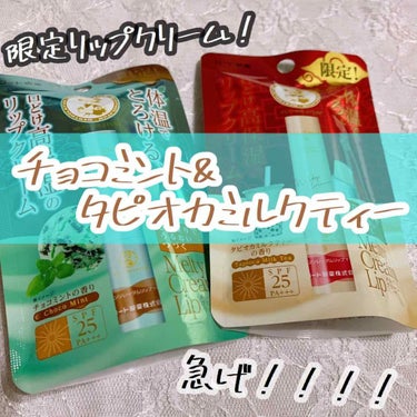 【チョコミント&タピオカミルクティーのリップクリーム💄✨】



皆様お久しぶりです☽･:*
大学生活があまりに忙しくてですね、。
投稿できる状況ではなくて、
明後日からテスト再開するんですが、
まぁま