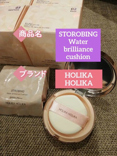 ストロビングウォーターブリリアンスクッション/HOLIKA HOLIKA/クッションファンデーションを使ったクチコミ（2枚目）