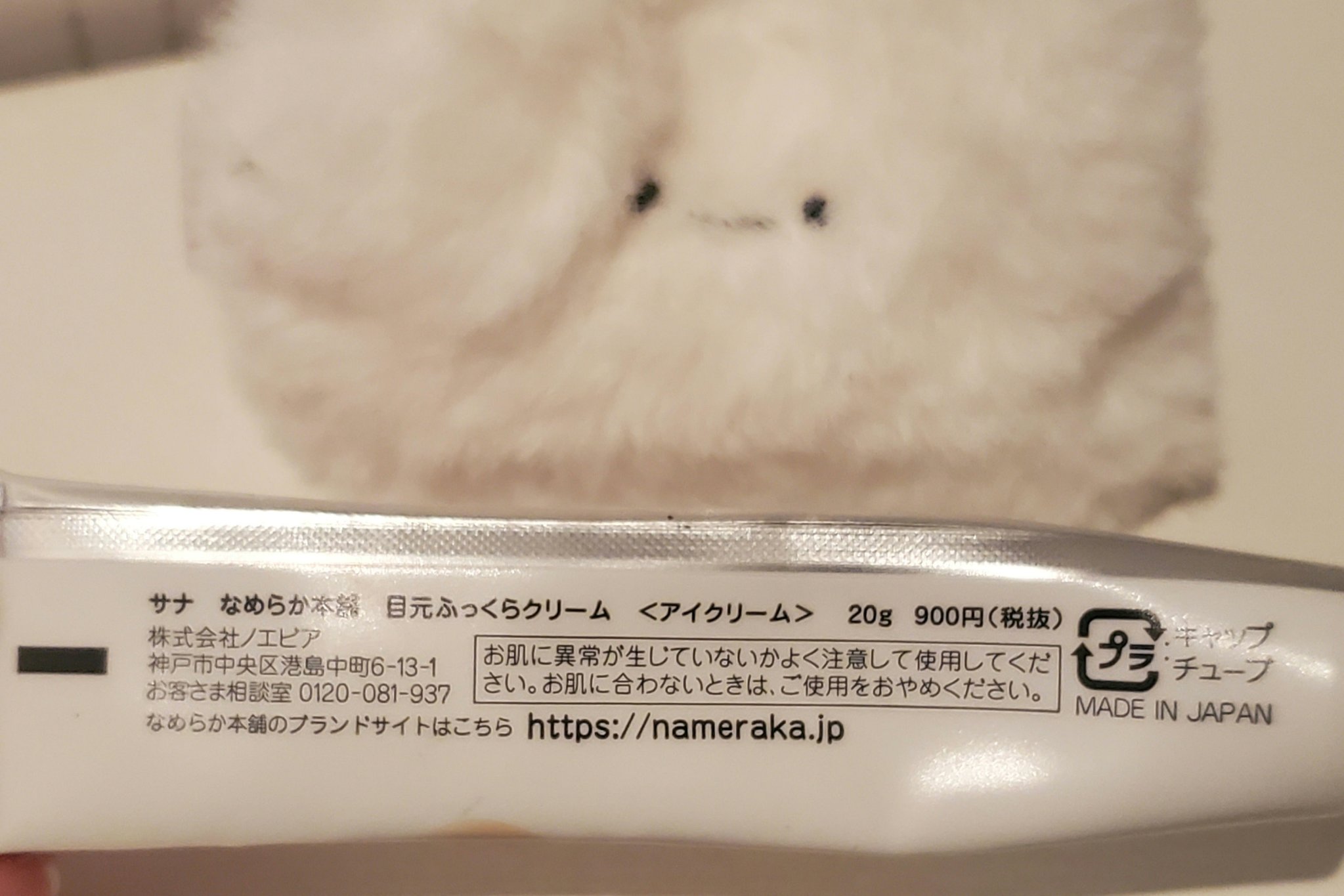 目元ふっくらクリーム NC/なめらか本舗/アイケア・アイクリームを使ったクチコミ（2枚目）