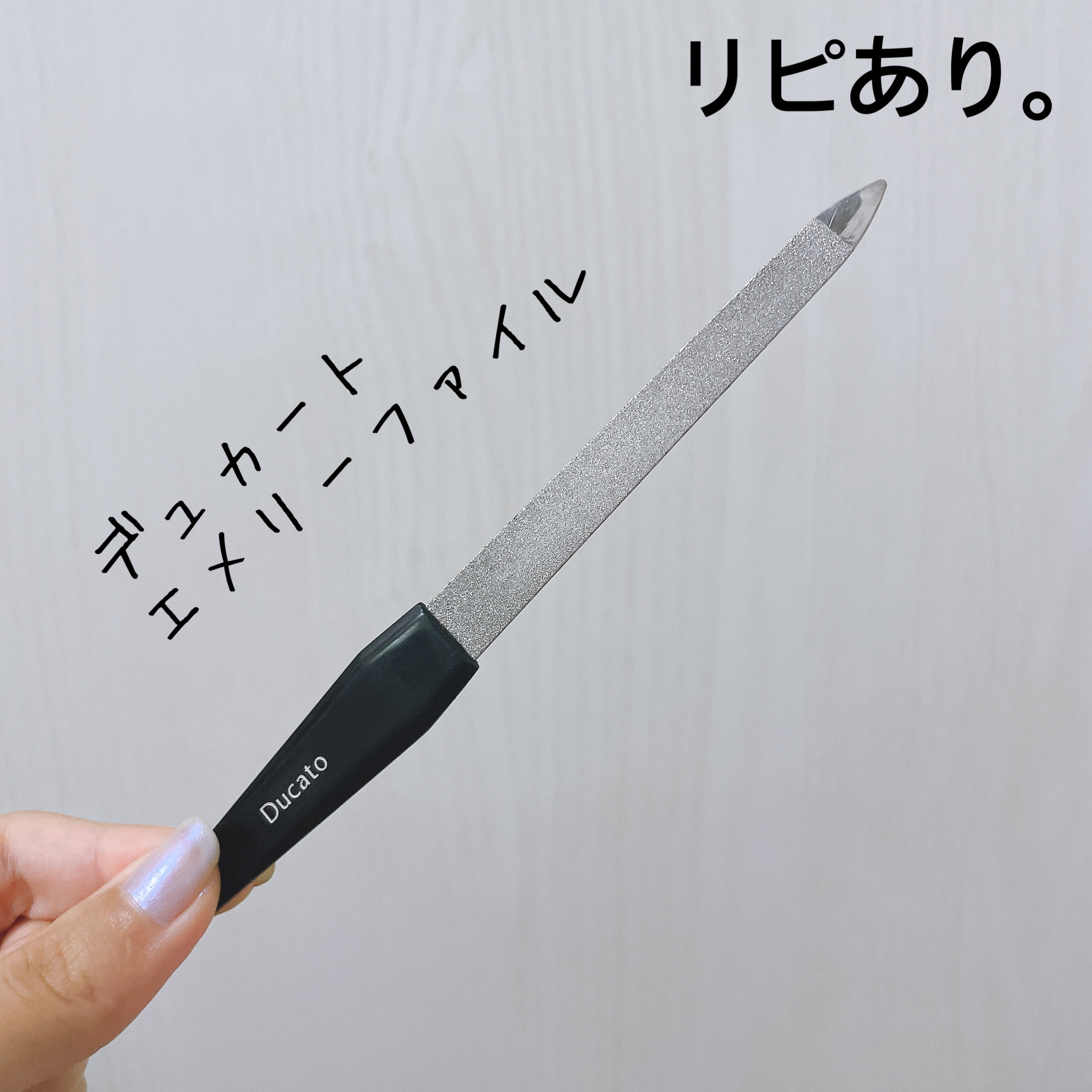 エメリーファイル/デュカート/ネイル用品を使ったクチコミ（1枚目）