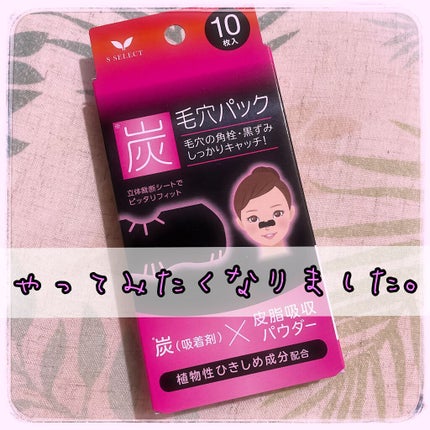 炭 毛穴パック/S SELECT/その他スキンケアを使ったクチコミ(1枚目)