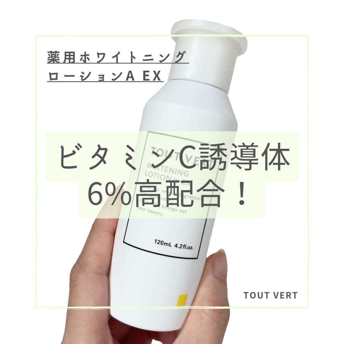 薬用ホワイトニングローションα EX/TOUT VERT/化粧水を使ったクチコミ（1枚目）