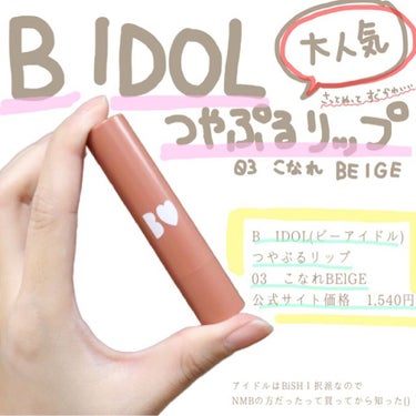 つやぷるリップR/b idol/口紅を使ったクチコミ（1枚目）