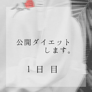 さ や か on LIPS 「こんばんわ！さやかです。えー、この前紹介した公開ダイエット日記..」（1枚目）