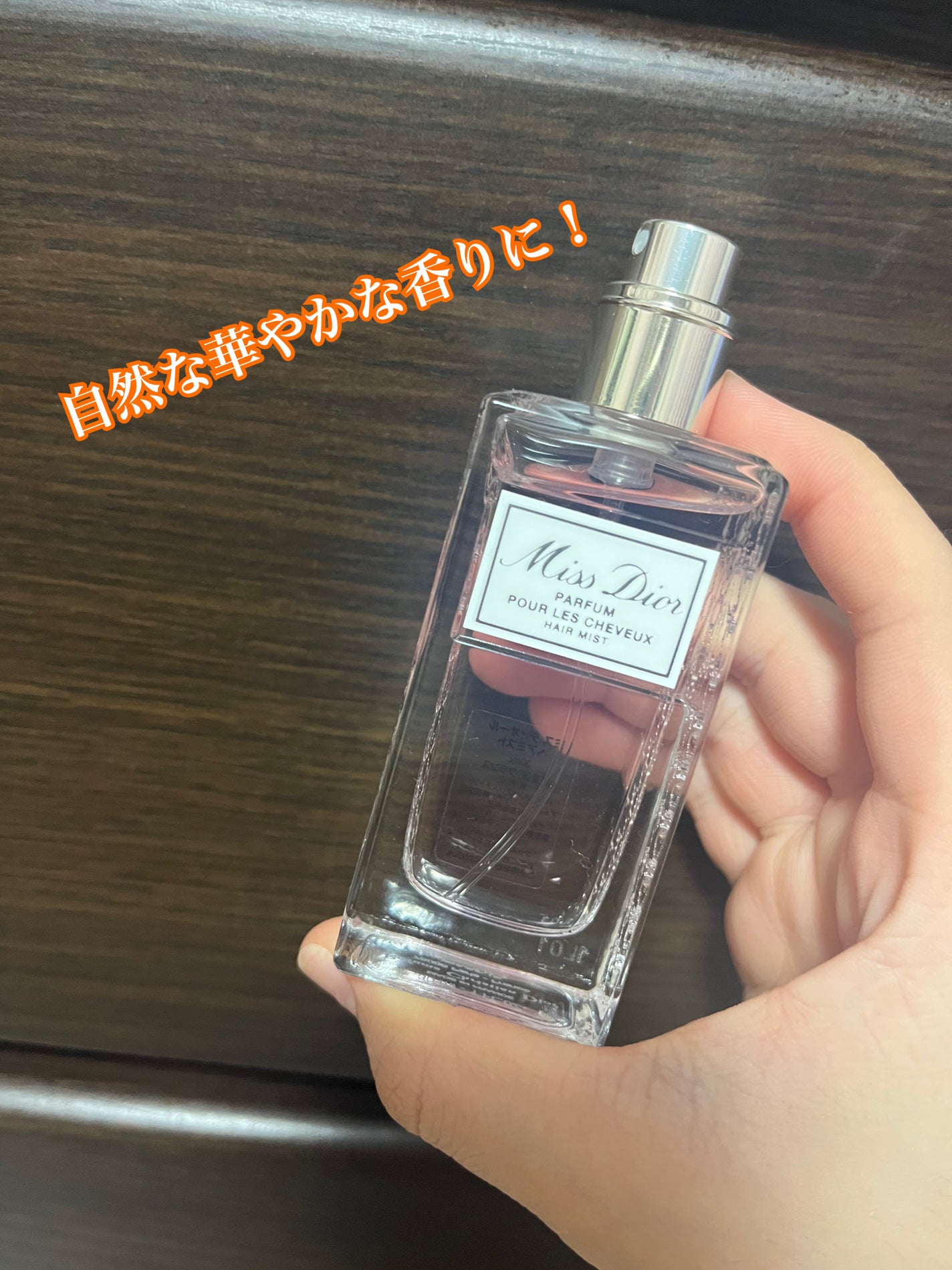 【旧】ミス ディオール ヘア ミスト/Dior/ヘアミストを使ったクチコミ(2枚目)