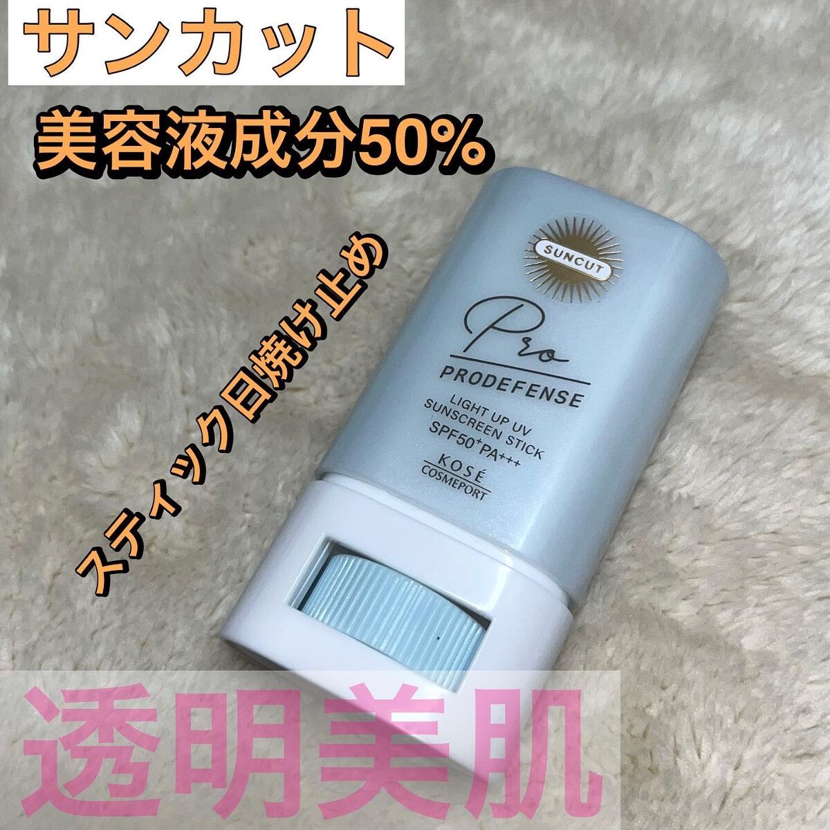 プロディフェンス ライトアップUV スティック/サンカット®/日焼け止めスティックを使ったクチコミ（1枚目）