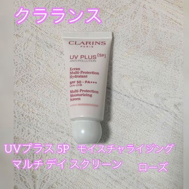 UVプラス 5P モイスチャライジング マルチ デイ スクリーン  ローズ(30ml)/CLARINS/日焼け止め・UVケアを使ったクチコミ（1枚目）