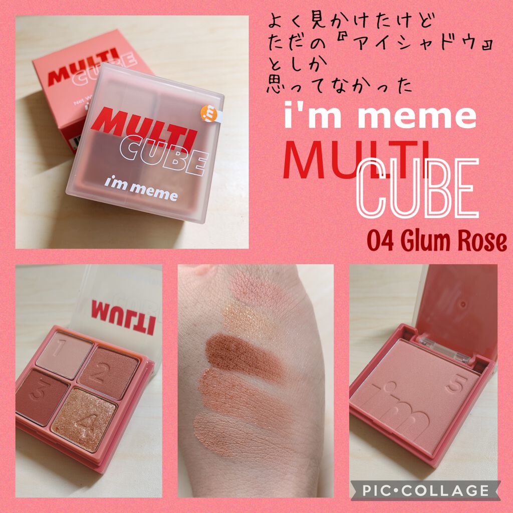マルチキューブ 004 グラムローズ/i’m meme/アイシャドウパレットを使ったクチコミ（1枚目）