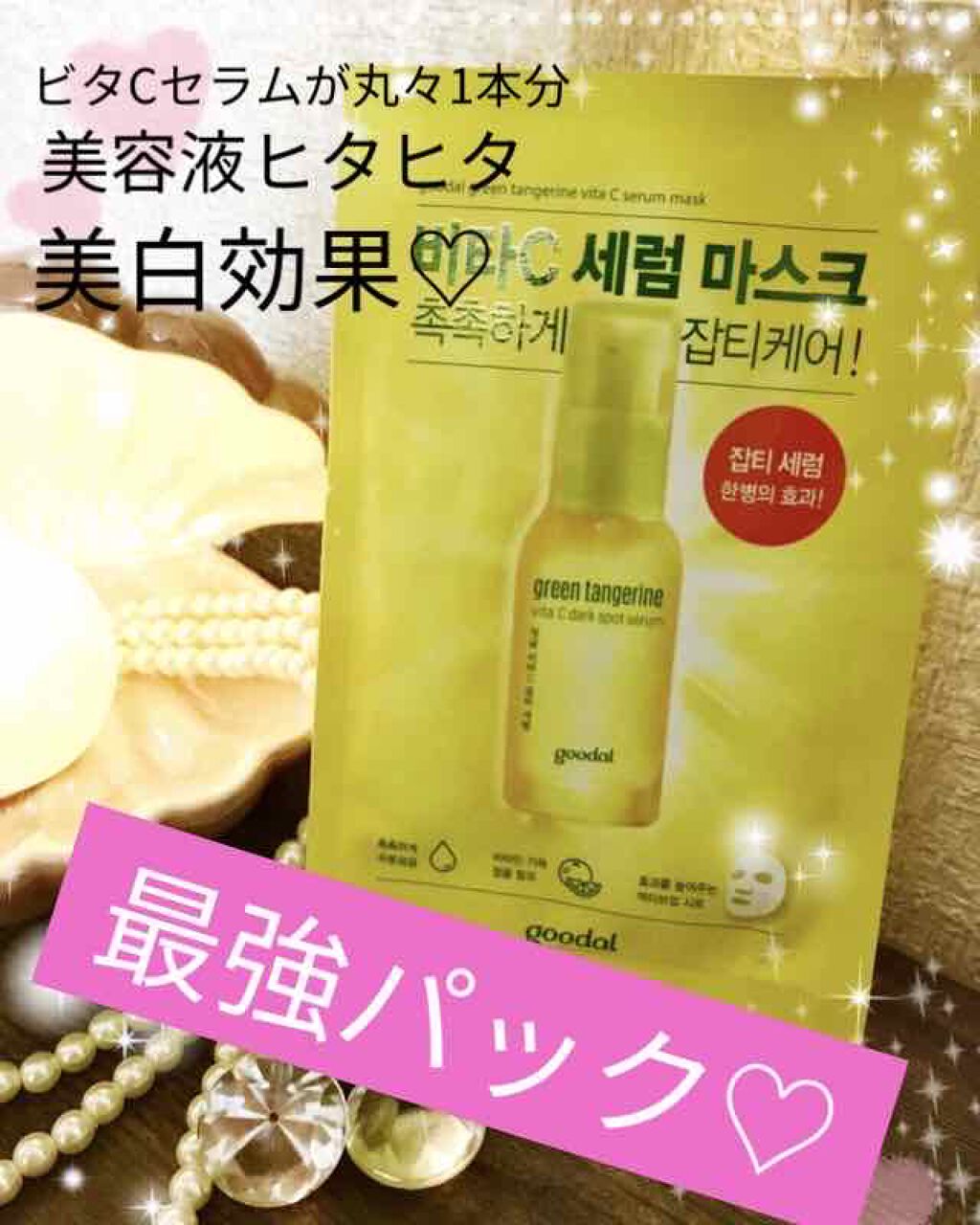 グーダル グリーンタンジェリンビタCセラムマスク/goodal/シートマスク・パックを使ったクチコミ(1枚目)