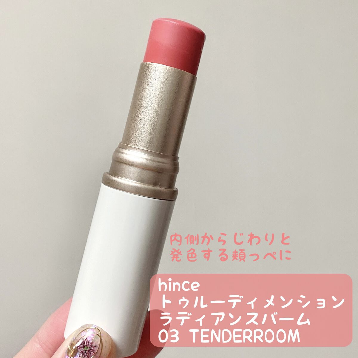 トゥルーディメンションラディアンスバーム TP003 テンダールーム/hince/スティックハイライトを使ったクチコミ（1枚目）