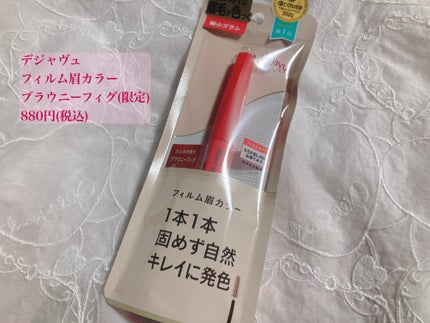 フィルム眉カラー/デジャヴュ/眉マスカラを使ったクチコミ(1枚目)