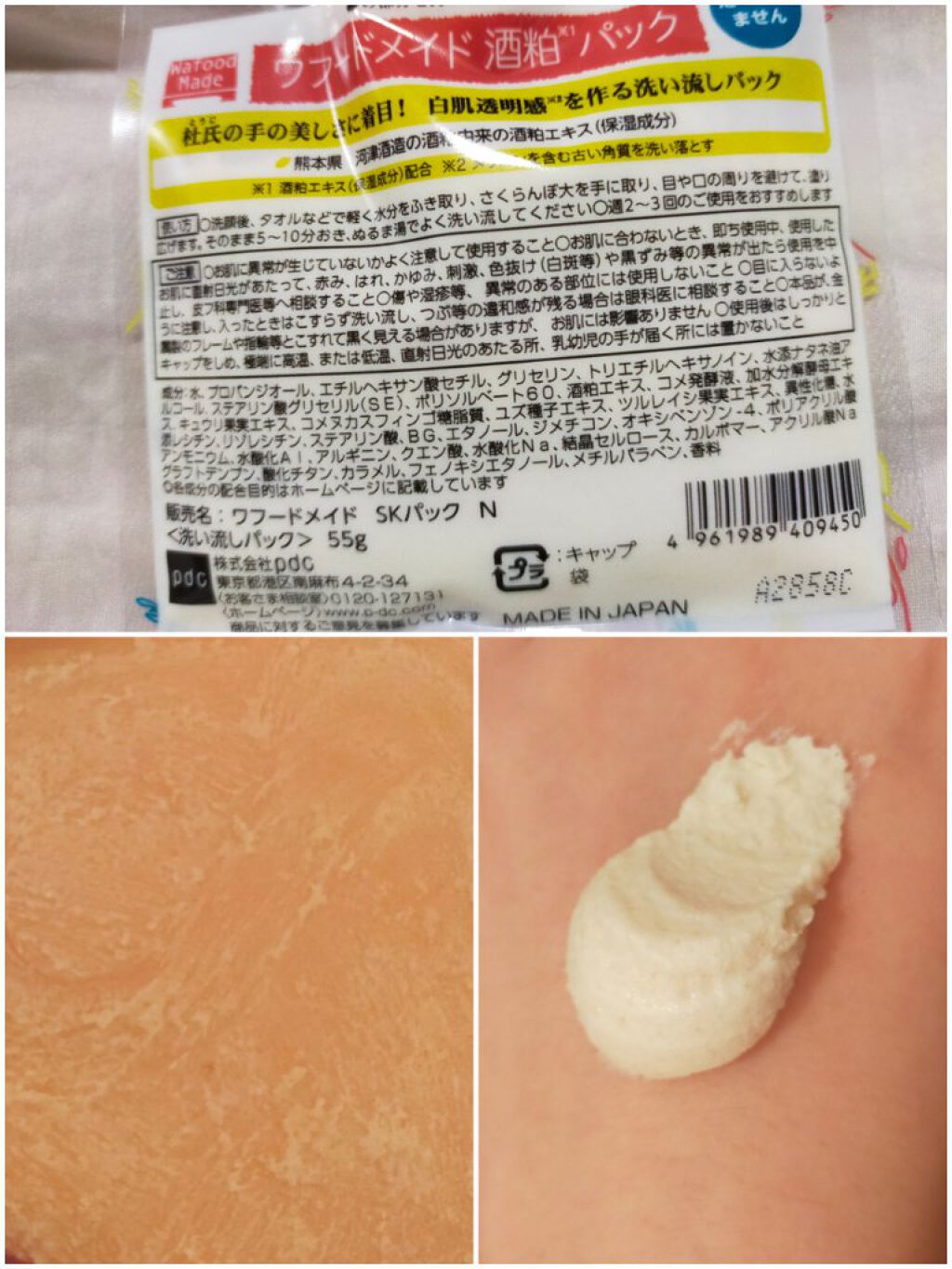 ワフードメイド　酒粕パック/pdc/洗い流すパック・マスクを使ったクチコミ（2枚目）