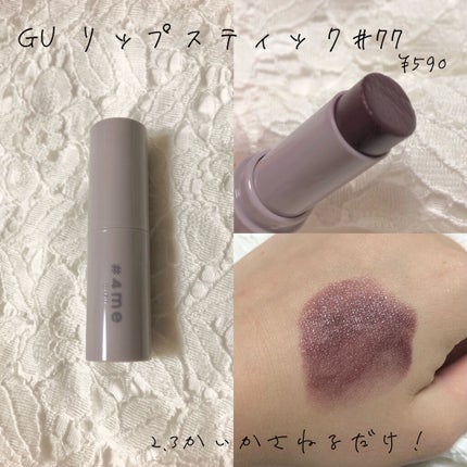 リップスティック/#4me by GU/口紅を使ったクチコミ(2枚目)