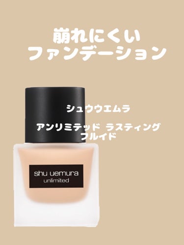 アンリミテッド ラスティング フルイド/shu uemura/リキッドファンデーションを使ったクチコミ（1枚目）