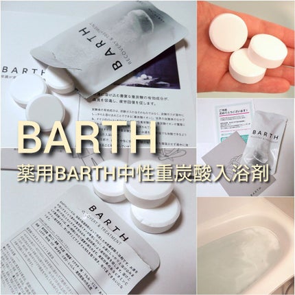 中性重炭酸入浴剤/BARTH/炭酸系入浴剤を使ったクチコミ(2枚目)
