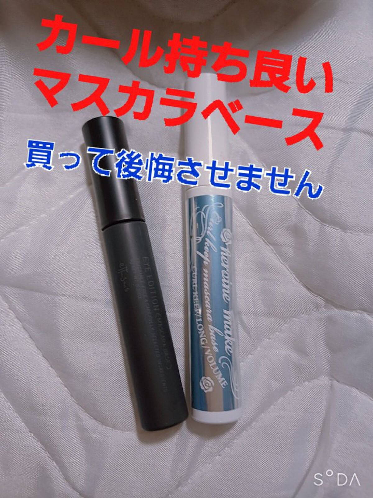 カールキープ マスカラベース/ヒロインメイク/マスカラ下地を使ったクチコミ(1枚目)