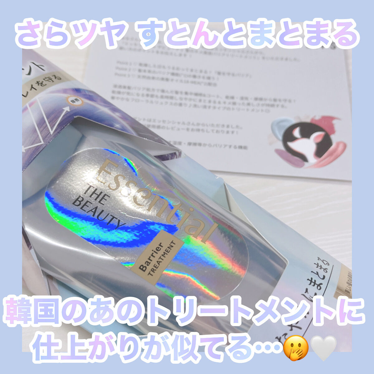 髪のキメ美容バリアトリートメント/エッセンシャル/洗い流すヘアトリートメントを使ったクチコミ（1枚目）