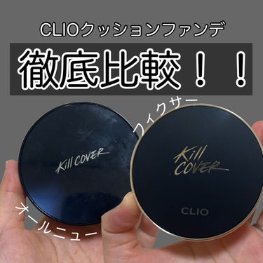 キル カバー ファンウェア クッション オールニュー/CLIO/クッションファンデーションを使ったクチコミ（1枚目）