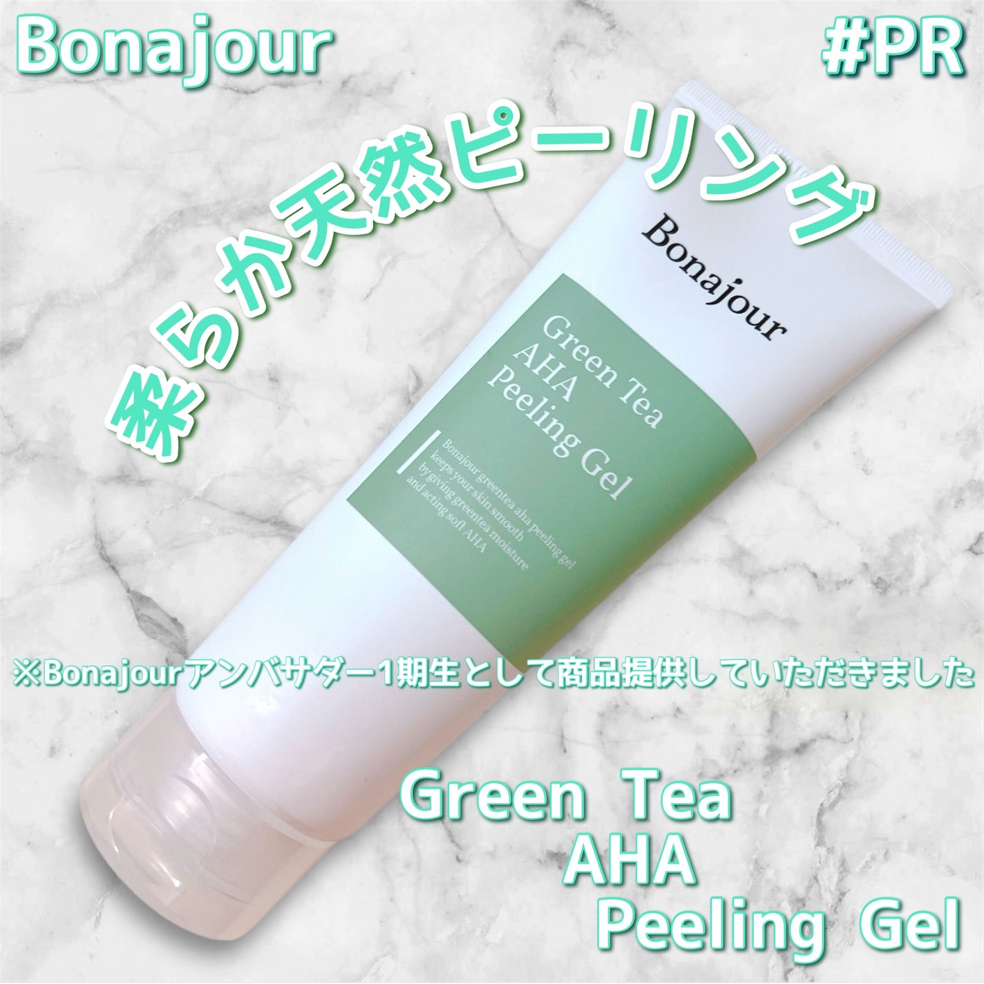グリーンティーAHAピーリングジェル/Bonajour/その他スキンケアを使ったクチコミ(1枚目)