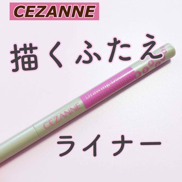 描くふたえアイライナー/CEZANNE/リキッドアイライナーを使ったクチコミ（1枚目）