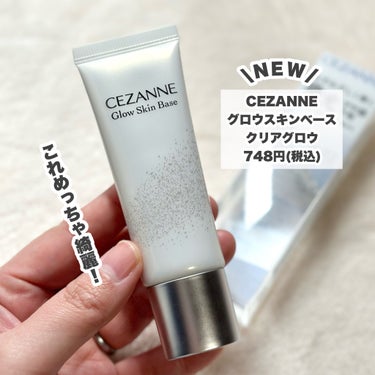 【NEW】CEZANNEから発光ツヤ感が美しい神下地登場！

----------------------
CEZANNE
グロウスキンベース
クリアグロウ
748円（税込）
----------------------
SPF32・PA+++
パール＆グロウオイル配合で毛穴・くすみを光で飛ばしてきれいに見せてくれる♡

手の甲に伸ばしたときはパールのキラキラが目立ちましたが顔に伸ばしてみるとよく馴染む！

おでこや類の高いところに仕込むとツヤ感が綺麗！崩れにくさも○

めちゃくちゃおすすめ！
ぜひぜひチェックしてみてください！

#cezanne 
#セザンヌ
#グロウスキンベース
#クリアグロウ
#プチプラコスメ
#下地
#ツヤ肌
#新作コスメ2023
#コスメレビュー
#コスメ
 #冬の大優勝ベースアイテム 
 #LIPSとわたしの思い出2023 の画像 その1