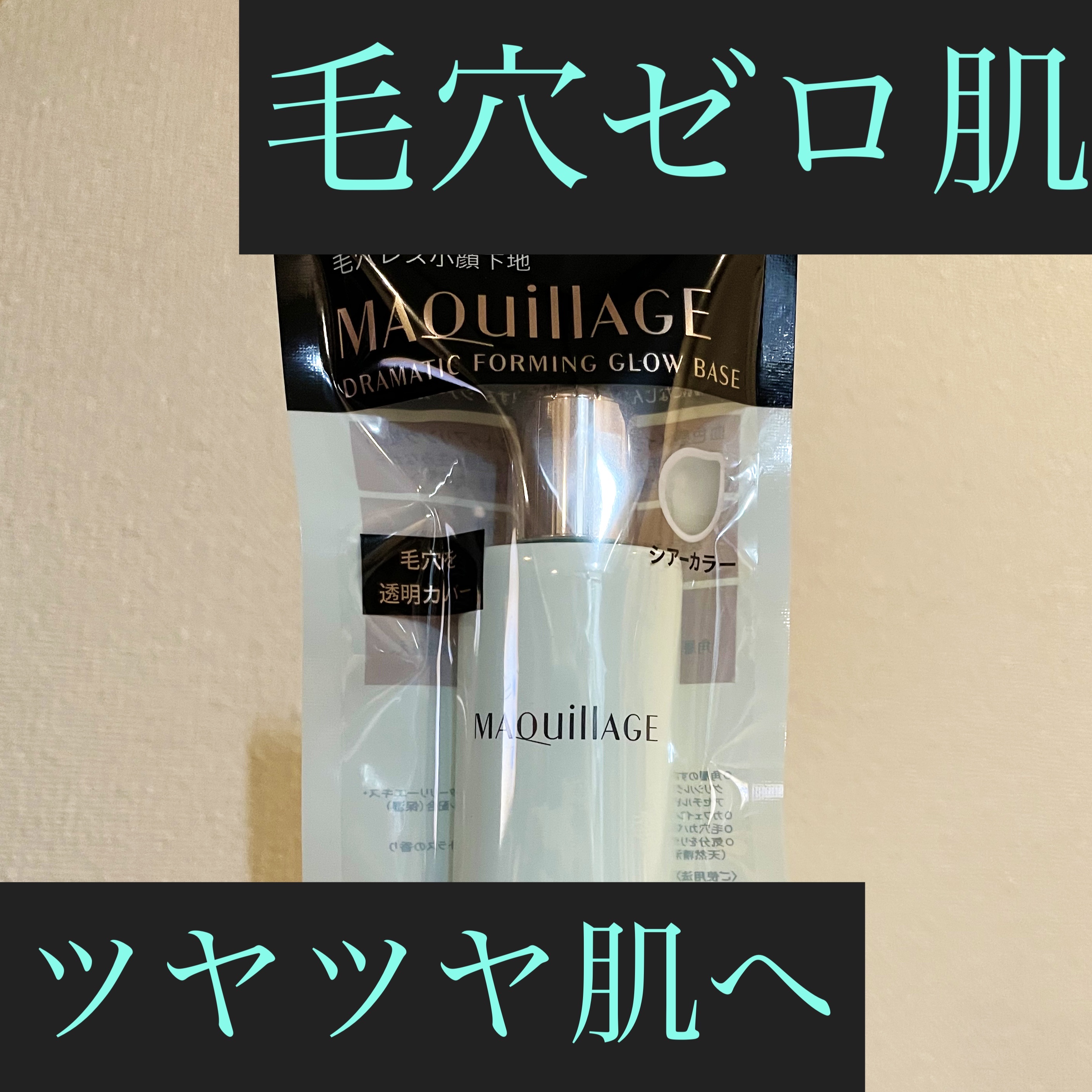 ドラマティックフォルミンググロウベース/マキアージュ/化粧下地を使ったクチコミ（1枚目）