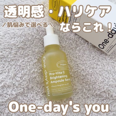 One-day's you様からのご提供でプロビタC ブライトニング アンプルセラムを使わせていただきましたー🧚

One-day's youには、お肌の悩みに合わせてセレクトして使えるアンプルセラムが