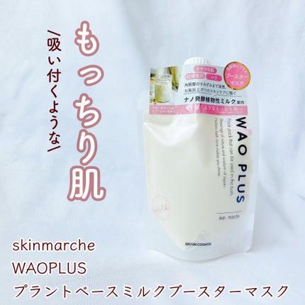 skinmarche WAOPLUS プラントベースミルクブースターマスク/ブレーンコスモス/洗い流すパック・マスクを使ったクチコミ(1枚目)