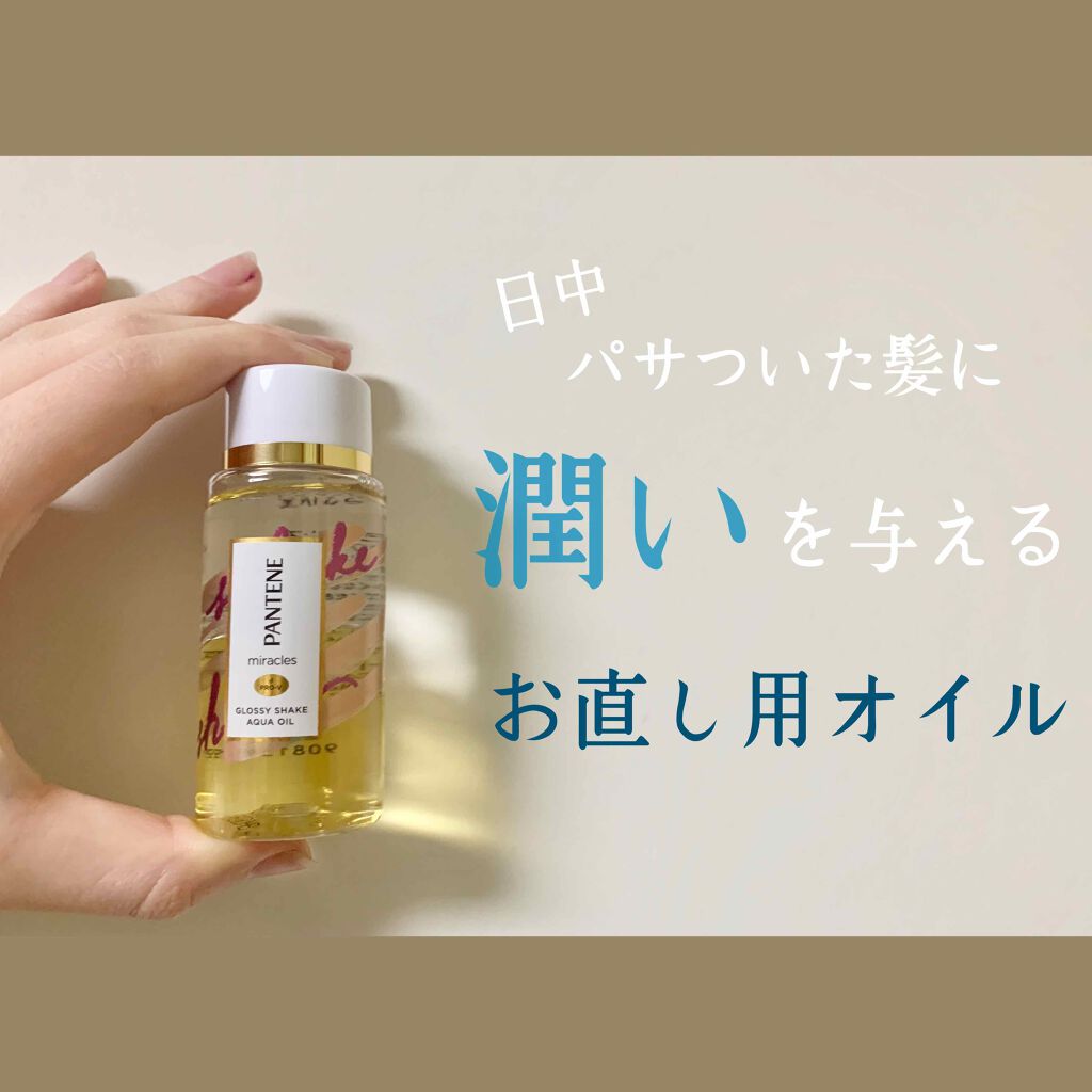 ミラクルズ グロッシー シェイク アクアオイル/パンテーン/ヘアオイルを使ったクチコミ（1枚目）