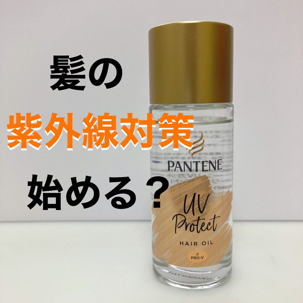 UVカット ヘアオイル/パンテーン/ヘアオイルを使ったクチコミ（1枚目）