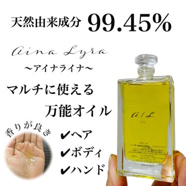 ainaLyra  ナチュラルオイル〈ヘア&ボディ&ハンド用オイル〉のクチコミ「天然由来成分99.45%💁‍♂️
髪・手・身体に使える万能オイル✨
乾燥が気になるこれからの季.....」（1枚目）