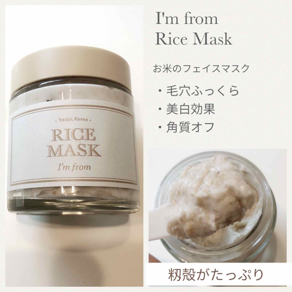 RICE MASK/I'm from/洗い流すパック・マスクを使ったクチコミ(2枚目)