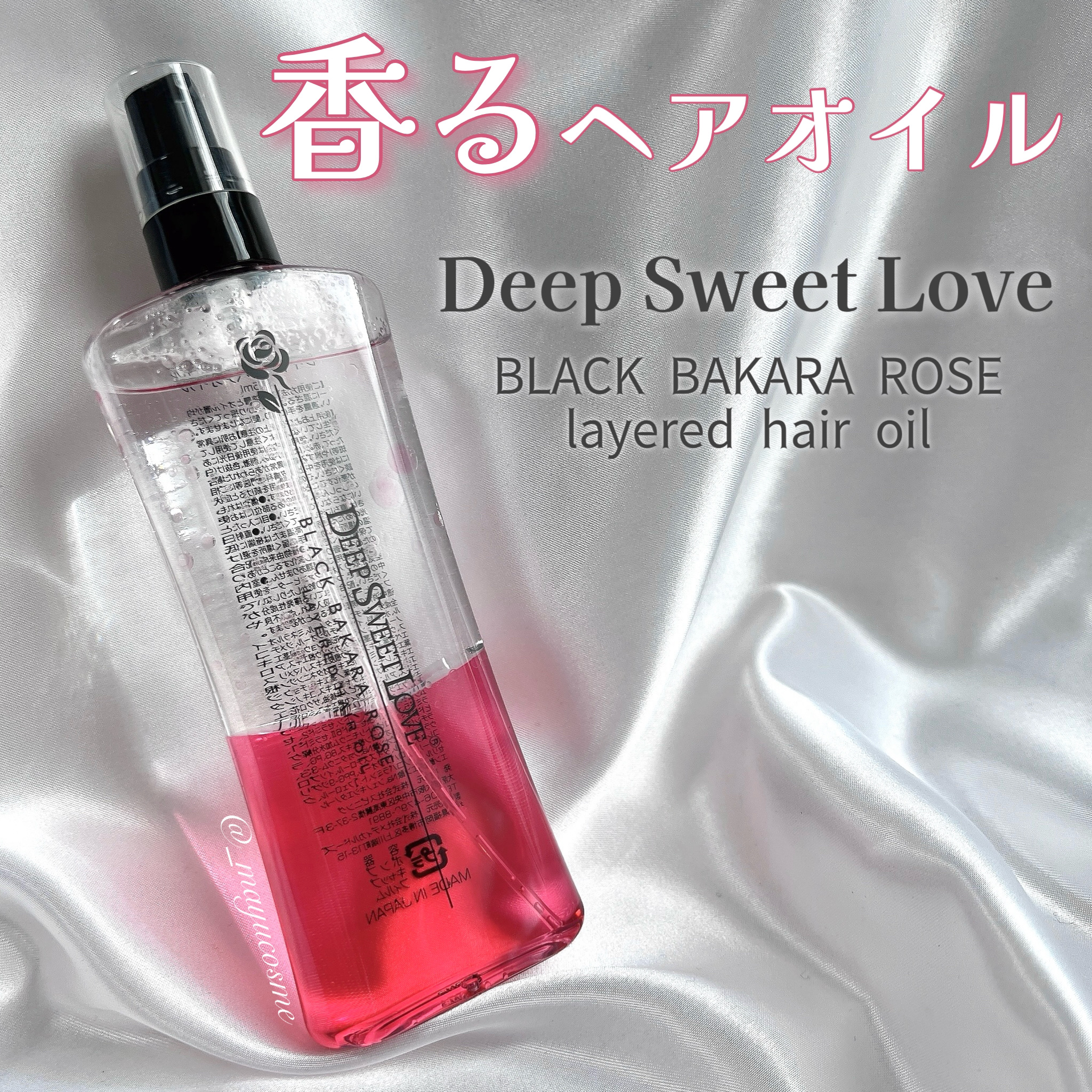 レイヤードヘアオイル/ディープスイートラブ/ヘアオイルを使ったクチコミ（1枚目）