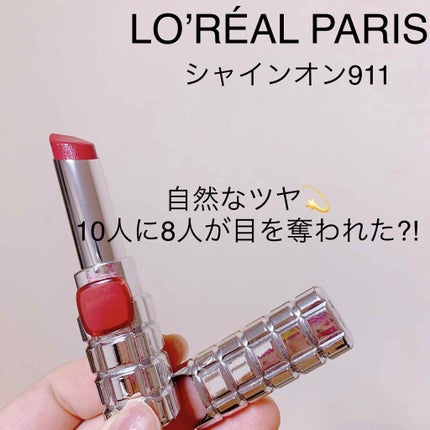 シャインオン/ロレアル パリ/口紅を使ったクチコミ(1枚目)