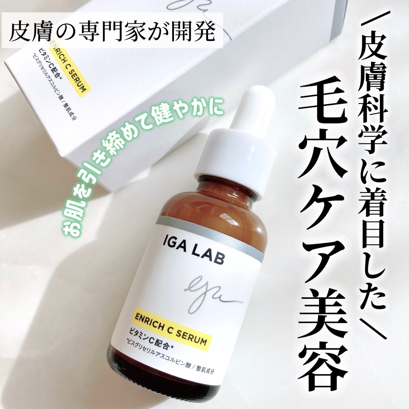 エンリッチCセラム/IGA LAB/美容液を使ったクチコミ(1枚目)