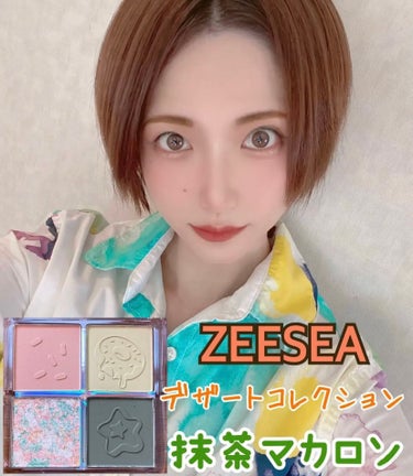 ZEESEAデザートコレクション４カラーアイシャドウパレット #03抹茶マカロン/ZEESEA/パウダーアイシャドウを使ったクチコミ（1枚目）