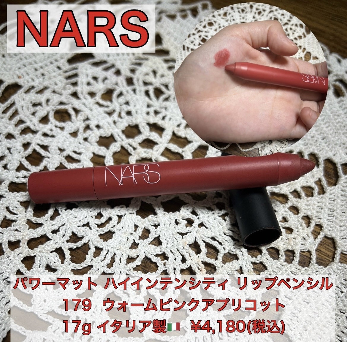 パワーマット ハイインテンシティ リップペンシル/NARS/口紅を使ったクチコミ（1枚目）