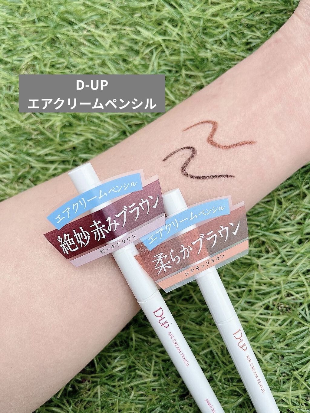 4/15に発売されたエアクリームペンシル✎*。

ペンシルタイプのアイライナーは上手くかけなくて、犬猿してたアイテム。
歳をとると瞼の皮が伸びる伸びる(　 ˙ ˡ̼̮ ˙　)💦

D-UP/エアクリームペンシル
シナモンブラウン.ピーチブ