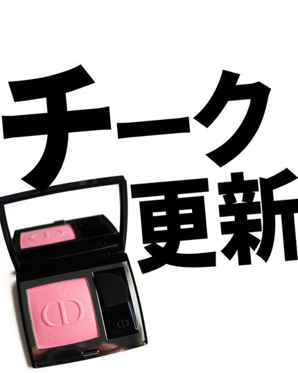 【旧】ディオールスキン ルージュ ブラッシュ/Dior/パウダーチークを使ったクチコミ(1枚目)