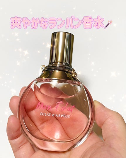 ランバン エクラ・ドゥ・アルページュ モン エクラ オードパルファム/LANVIN/香水(レディース)を使ったクチコミ(1枚目)