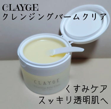 クレンジングバームクリアN/CLAYGE/クレンジングバームを使ったクチコミ（1枚目）