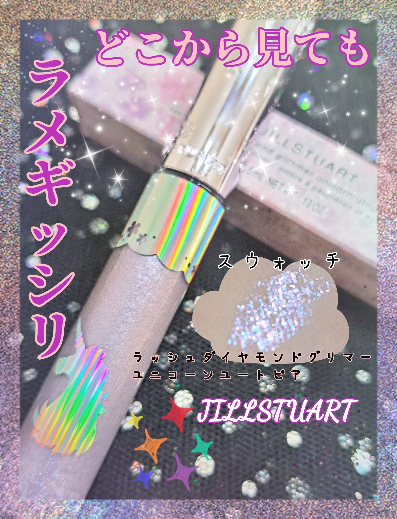 ラッシュダイヤモンド グリマー /JILL STUART/マスカラを使ったクチコミ（1枚目）