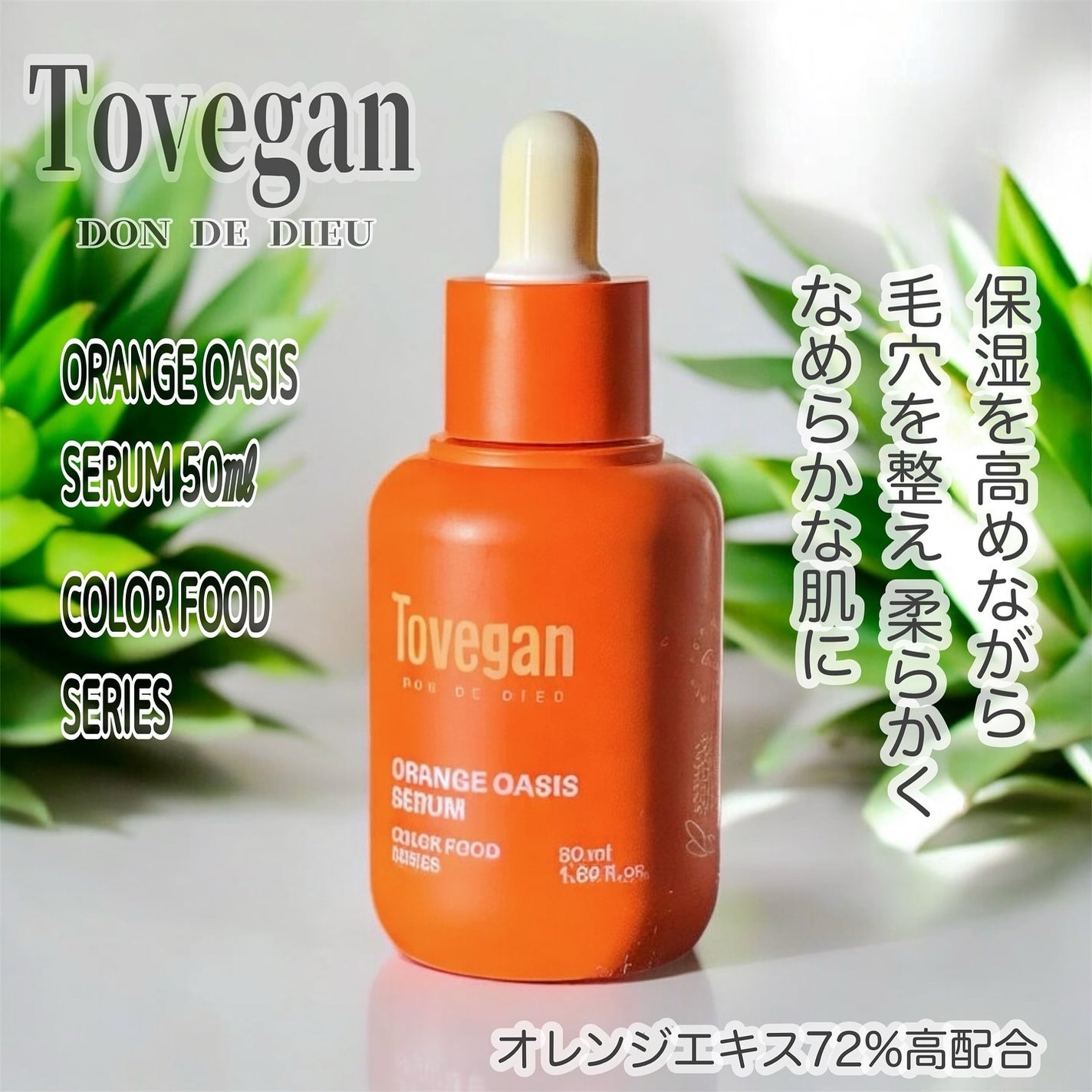 カラーフードシリーズオレンジオアシスセラム/Tovegan/美容液を使ったクチコミ(1枚目)