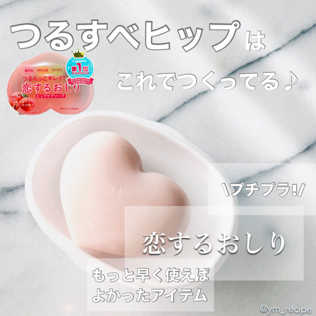 恋するおしり ヒップケアソープ/ペリカン石鹸/バストケア・ヒップケアを使ったクチコミ（1枚目）